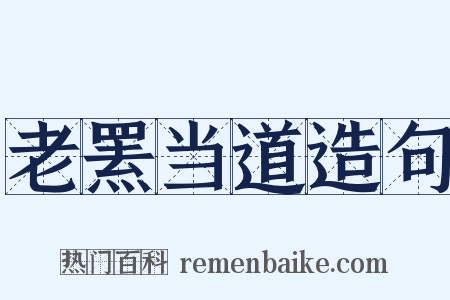 老罴当道造句是什么意思的图片